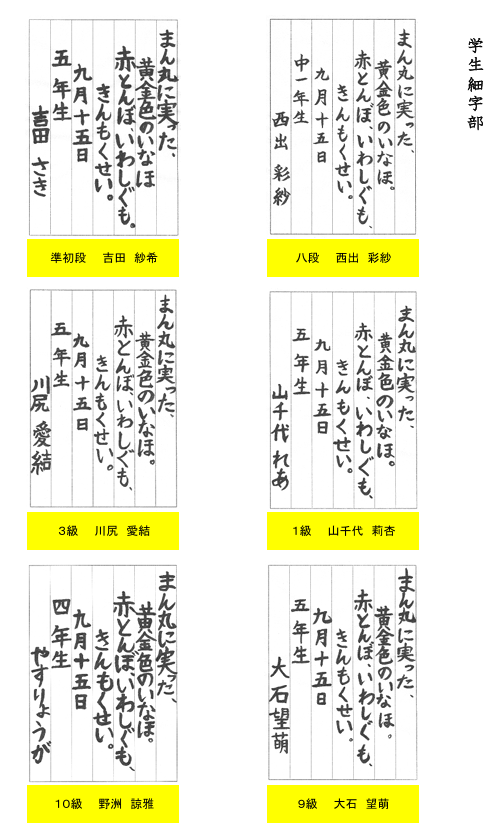 学生細字部優秀作品