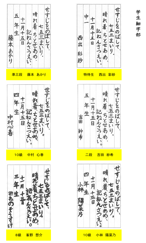 学生細字部優秀作品