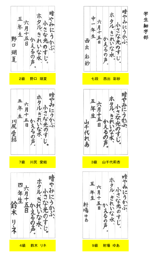 学生細字部優秀作品