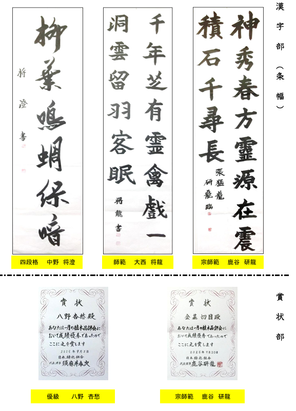 条幅・賞状推薦作品