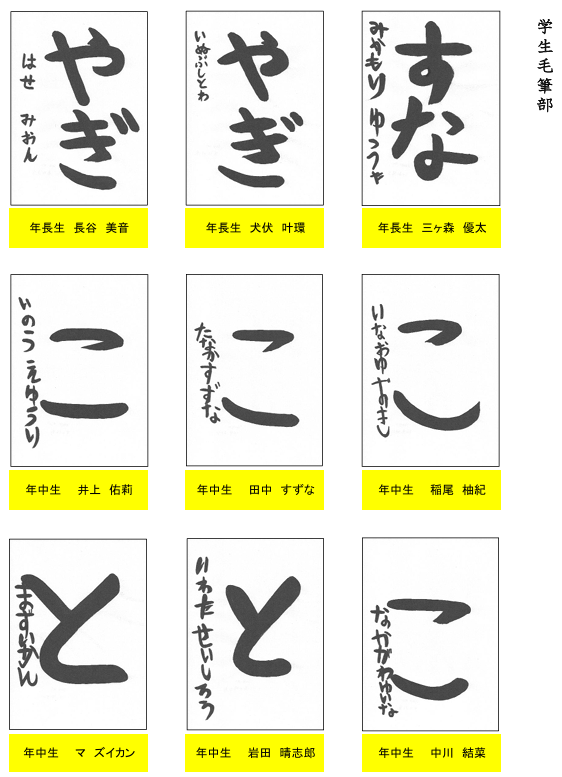 学生毛筆部優秀作品２