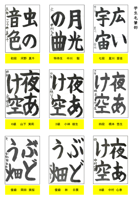 学生毛筆部優秀作品１