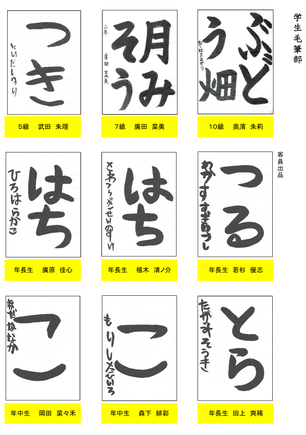 学生毛筆部優秀作品２
