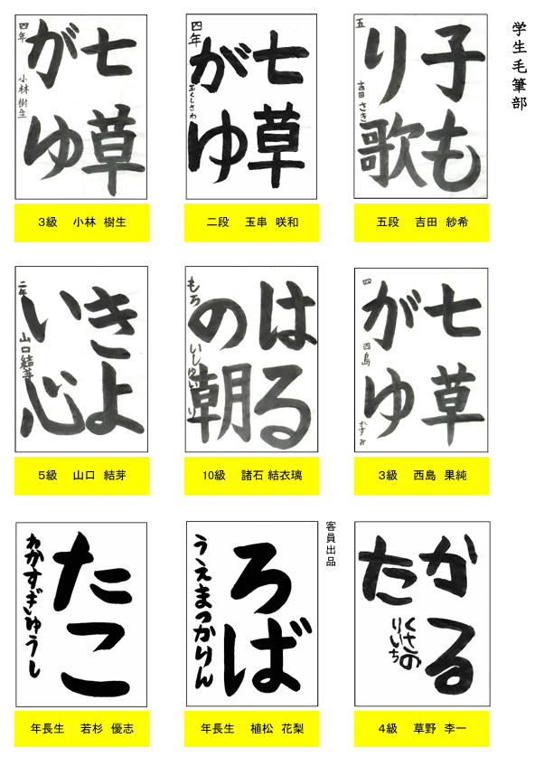 学生毛筆部優秀作品１
