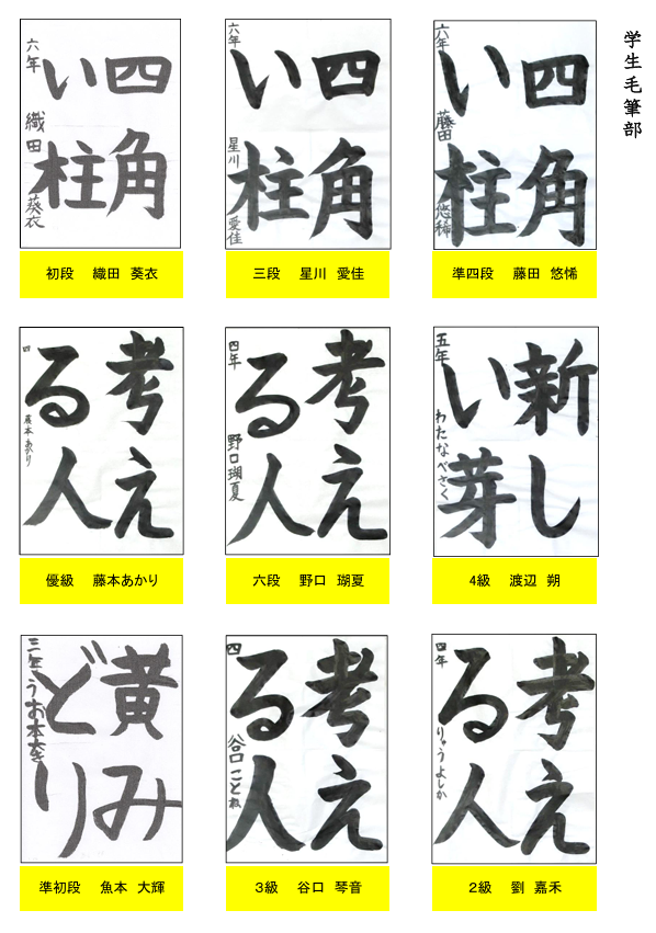 学生毛筆部優秀作品 | 書道研究 日本書芸奉人会