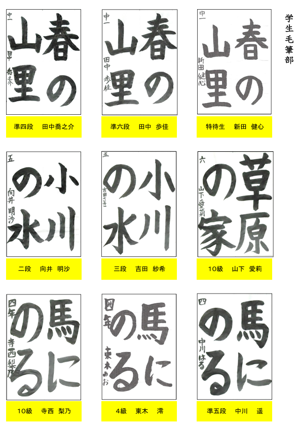 学生毛筆部優秀作品１