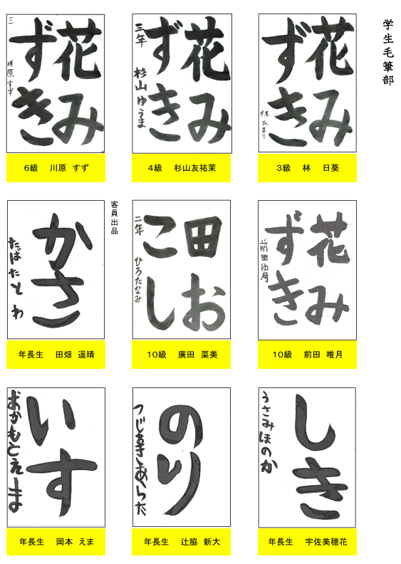学生毛筆部優秀作品２
