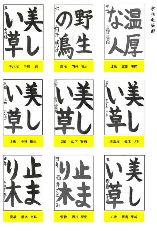 学生毛筆部優秀作品１