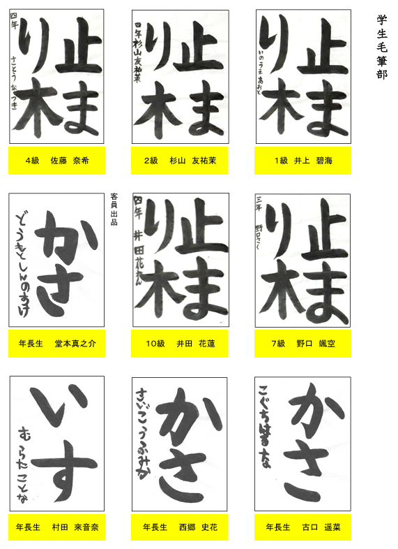 学生毛筆部優秀作品２