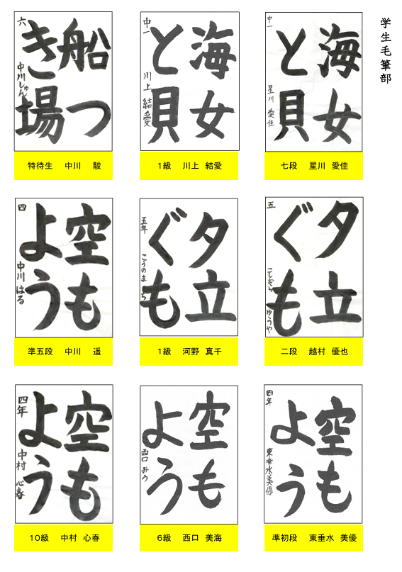 学生毛筆部優秀作品１