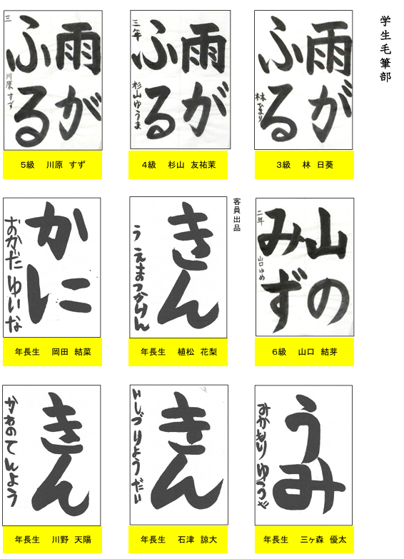 学生毛筆部優秀作品２