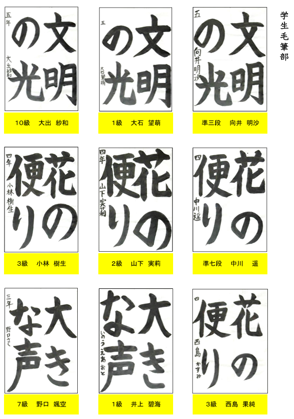 学生毛筆部優秀作品１