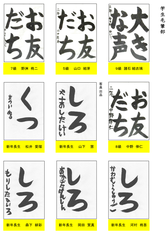 学生毛筆部優秀作品２