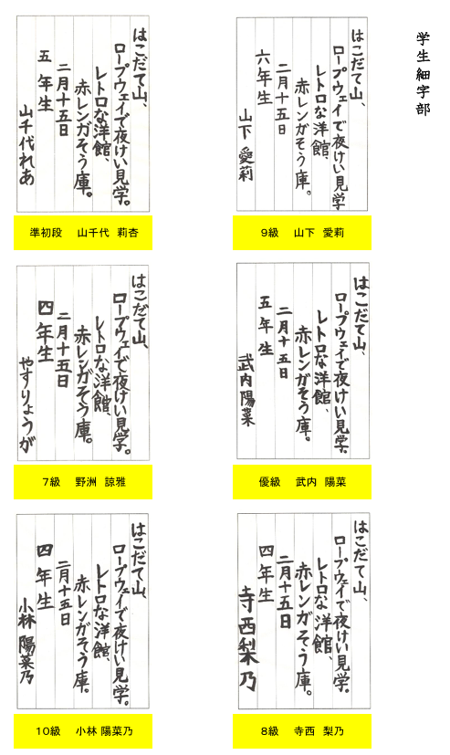 学生細字部優秀作品